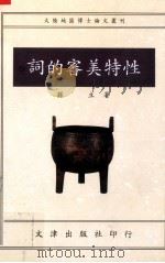 词的审美特性（1995 PDF版）