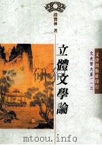 立体文学论 1997 PDF电子版封面 9576684196 段宝林著