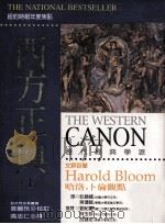 西方正典 上 1998 PDF电子版封面 9578453418 哈洛·卜伦著;曾丽玲校订;高志仁译