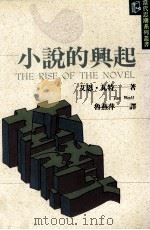 小说的兴起（1994 PDF版）
