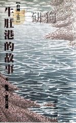 牛肚港的故事（1986 PDF版）