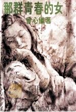 那群青春的女孩（1979 PDF版）
