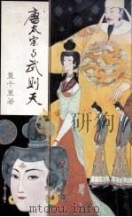 唐太宗与武则天 1986 PDF电子版封面 董千里著