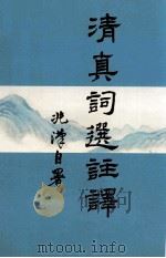 清真词选注译 民国94年12月 PDF电子版封面 9867862848 黄兆汉编著