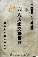 唐宋八大家文格纂评 1975 PDF电子版封面 (明)唐顺之,应德逋选;(日本)川西潜士龙编次;(日本)片山