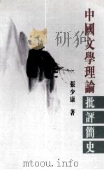 中国文学理论批评简史 1999 PDF电子版封面 9629962721 张少康著