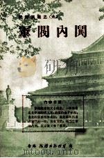 军阀内閧 1974 PDF电子版封面 蔡东藩编