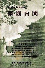 党派纷争 1974 PDF电子版封面 蔡东藩编