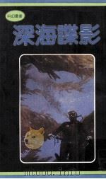 深海谍影（1981 PDF版）