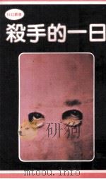 杀手的一日（1981 PDF版）