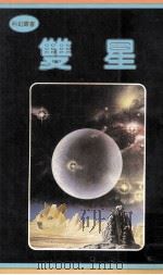 双星（1981 PDF版）