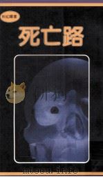 死亡路（1981 PDF版）