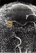 生殖生物学开放研究实验室年报（ PDF版）