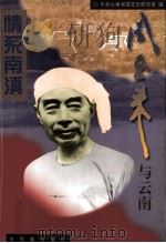 情系南滇  周恩来与云南（1997 PDF版）