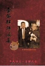 李登辉评议集（ PDF版）