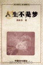 人生不是梦 1998 PDF电子版封面 7800165523 程桂芬著