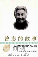 曾志的故事 1991 PDF电子版封面 753760696X 辛学子著