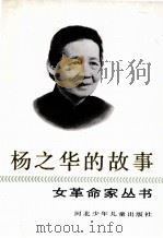 杨之华的故事（1991 PDF版）