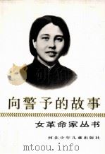 向警予的故事 1991 PDF电子版封面 7537608628 宋思平著