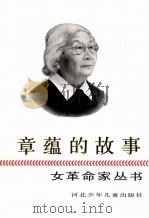 章蕴的故事 1991 PDF电子版封面 7537606951 冯月华著