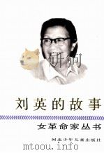 刘英的故事 1991 PDF电子版封面 7537608636 孙晓阳著