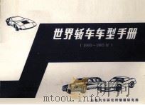 世界轿车车型手册  1993-1995年（ PDF版）
