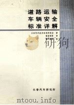 道路运输车安全标准详解（ PDF版）