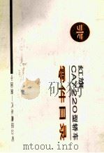 红旗CA7220型轿车零件目录（1995 PDF版）