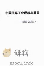 中国汽车工业现状与展望（ PDF版）