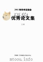 2002年学术交流会优秀论文集  上（ PDF版）