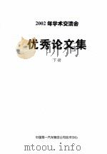 2002年学术交流会优秀论文集  下（ PDF版）