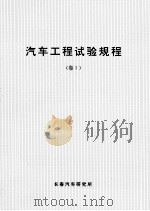 汽车工程试验规程  1（ PDF版）