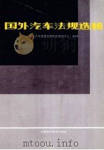 国外汽车法规选辑   1991  PDF电子版封面  7538408576  国家汽车质量监督检验测试中心编 