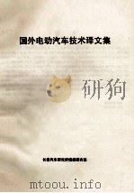 国外电动汽车技术译文集（ PDF版）