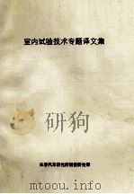 室内试验技术专题译文集（ PDF版）