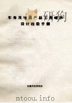车身及电器产品工程噪声设计检验手册（ PDF版）