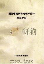 预防嘎吱声和喀喇声设计标准手册 PDF电子版封面