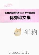 长春汽车研究所1996学术交流会优秀论文集（ PDF版）