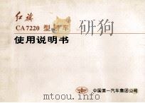 红旗CA7220型汽车使用说明书（1995 PDF版）