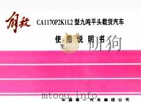 解放CA1170P2K1L2型九吨平头载货汽车使用说明书（ PDF版）