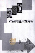 产品快速开发流程（ PDF版）