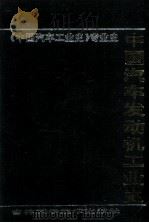 中国汽车发动机工业史（1996 PDF版）