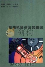 发动机损伤及其原因（ PDF版）