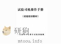 试验司机操作手册 初级培训教材 PDF电子版封面 一汽技术中心整车试验部编制