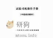 试验司机操作手册  中级培训教材（ PDF版）