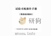 试验司机操作手册  高级培训教材（ PDF版）