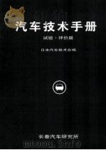 汽车技术手册 试验·评价篇（ PDF版）