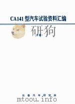 CA141型汽车试验资料汇编 下 PDF电子版封面