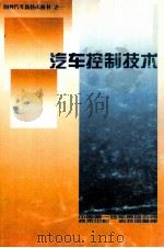 汽车控制技术（ PDF版）