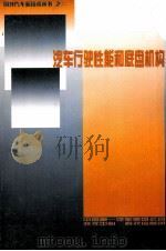 汽车行驶性能和底盘机构 PDF电子版封面 宇野高明著